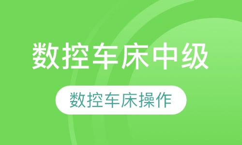 数控车床中级