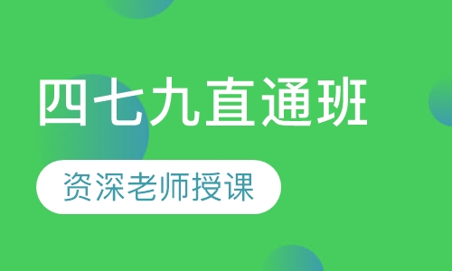 四七九直通班