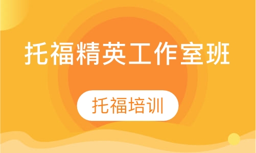 托福精英工作室班