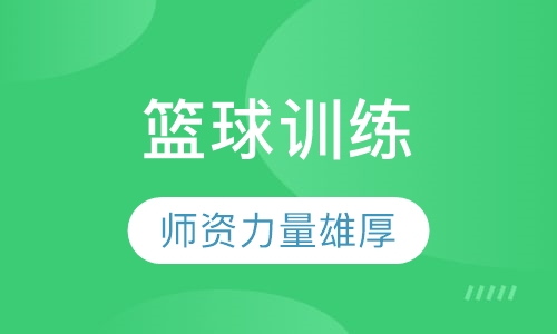 篮球训练年卡