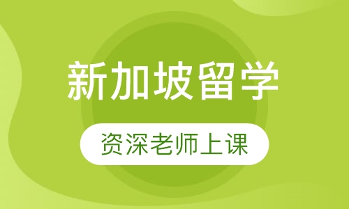 新加坡留学