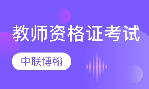 教师资格证考试