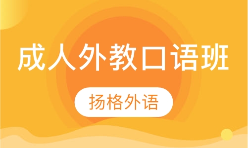 成人外教口语班