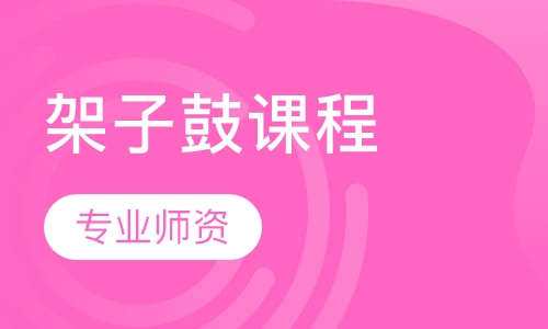 架子鼓课程