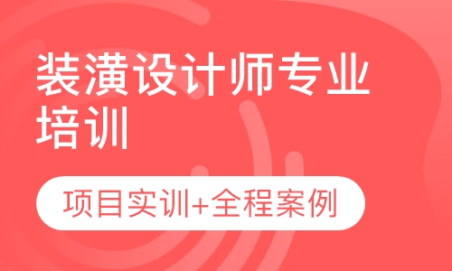 装潢设计师专业培训