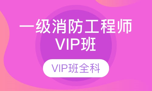 一级消防工程师VIP班全科