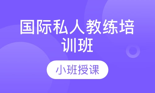 国际私人教练培训班