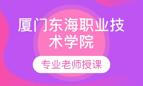 厦门东海职业技术学院