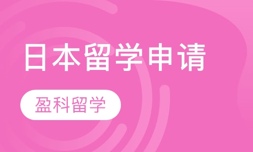 日本留学申请