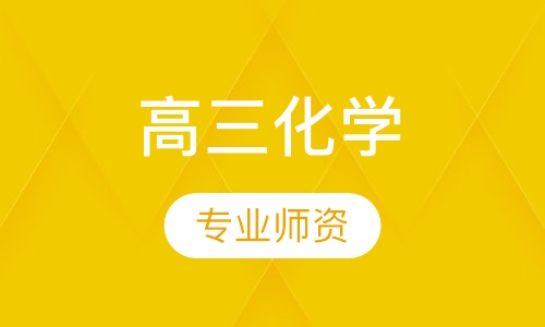 高三化学