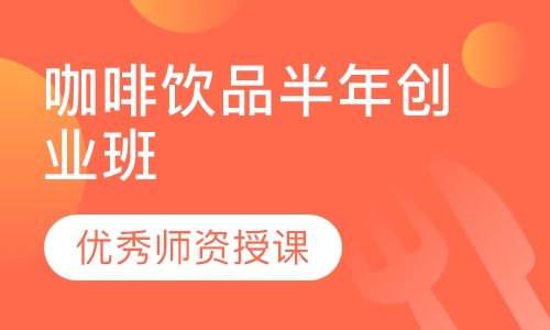 咖啡饮品半年创业班