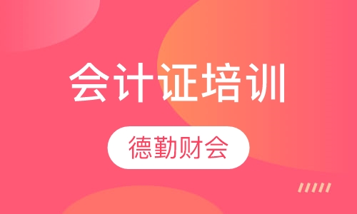 会计证培训
