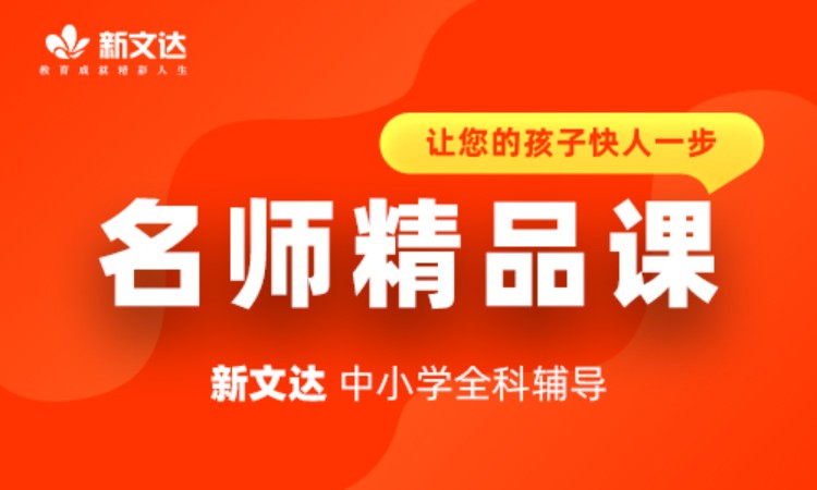 名师精品课