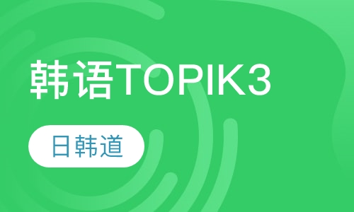 韩语培训TOPIK3