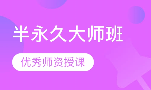 半永久大师班