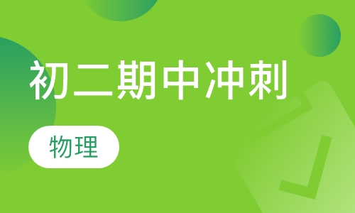 初二期中物理冲刺班