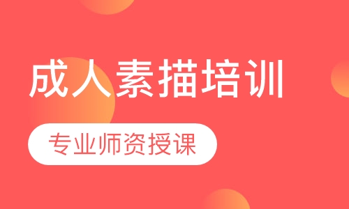 成人素描培训