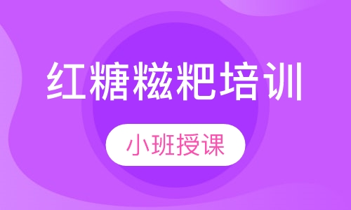 红糖糍粑培训