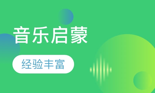 音乐启蒙
