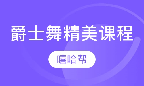 JAZZ爵士舞精美课程