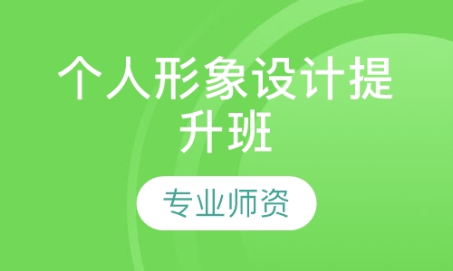 个人形象设计提升班