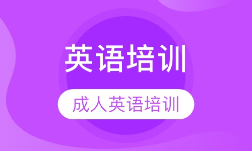成人英语培训