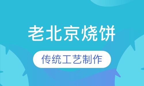 老北京烧饼培训