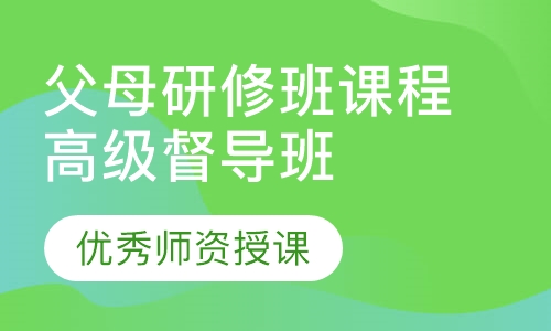 父母研修班课程高级督导班
