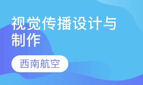 视觉传播设计与制作