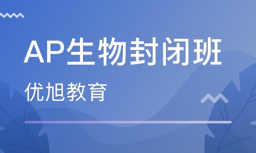 AP Biology 生物全脱产封闭班