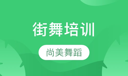 街舞培训