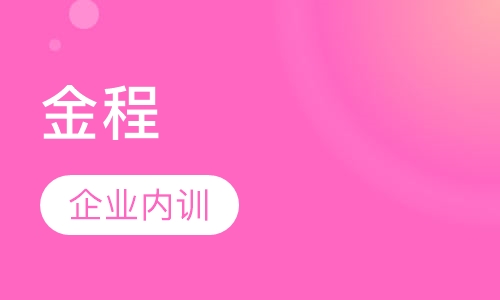 金程内训