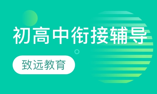 初高中衔接辅导