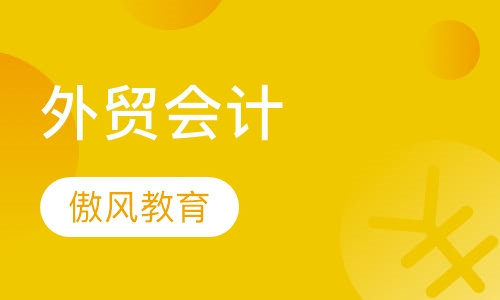 外贸会计