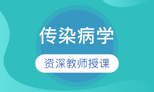 传染病学