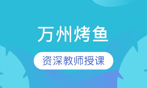 万州烤鱼