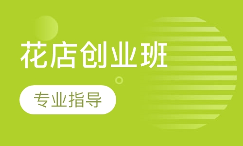 花店创业班