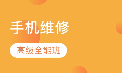 手机维修高级全能班
