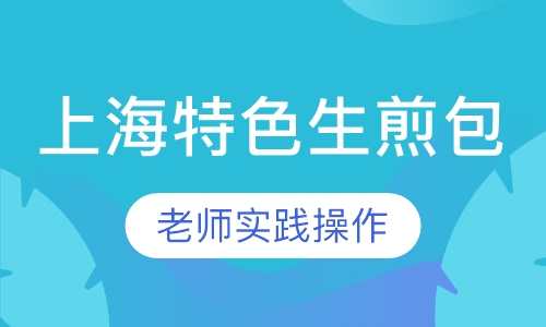 上海特色生煎包