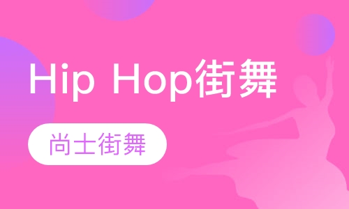 Hip Hop街舞