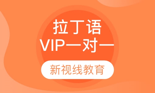 拉丁语VIP一对一
