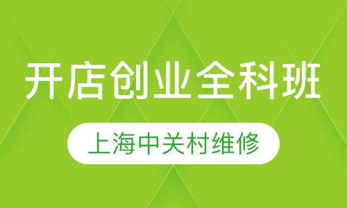 开店创业全科班