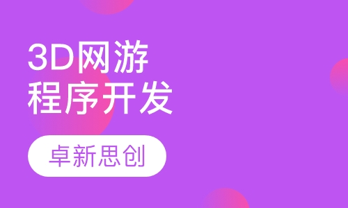 3D高级网络游戏程序开发