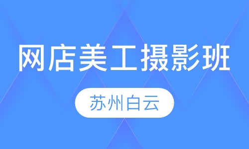 网店美工摄影班