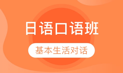 旅游日语/日语口语班