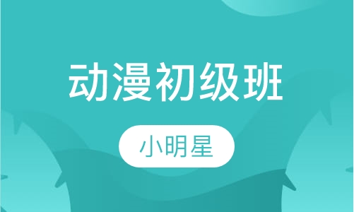 动漫初级班
