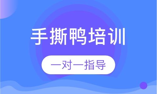 手撕鸭培训