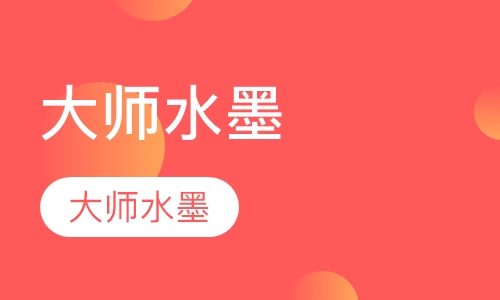 大师水墨 12-13岁