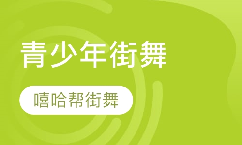青少年街舞