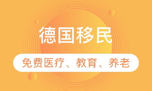 德国移民